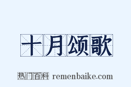 十月颂歌是什么意思的图片